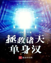 拯救诸天单身汉免费