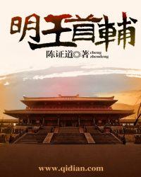 明王首辅费如意嫁给主角了吗