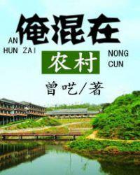 俺在农村混免费阅读