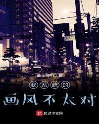系统画风太清奇