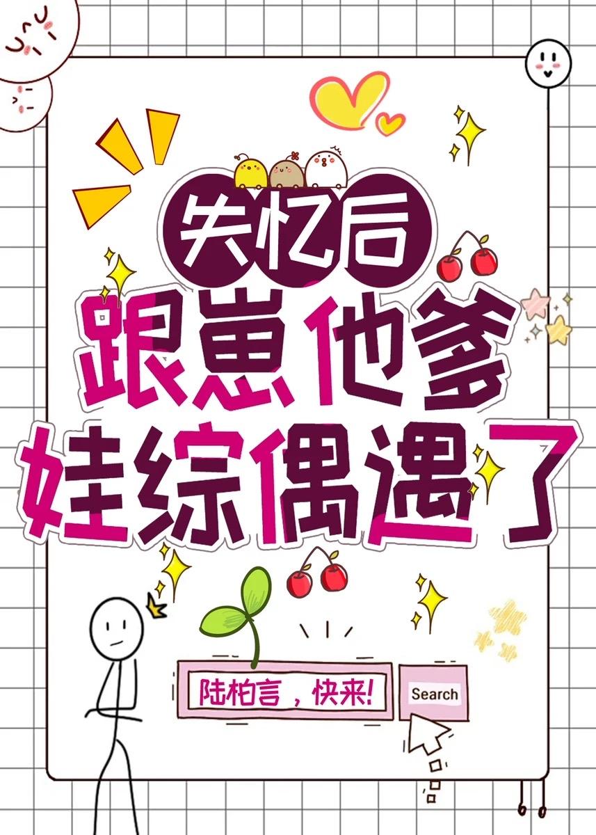 失忆后跟崽他爹娃综偶遇了最新章节内容