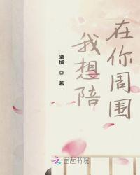 我想陪在你身边英文翻译