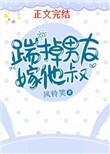 踹掉男友嫁他叔42章