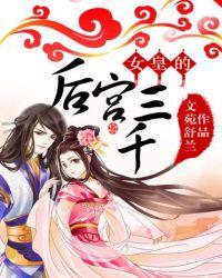 女皇现代后宫