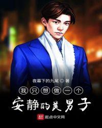 我只想做一个安静的美男子是什么歌