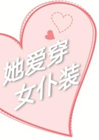 穿女仆装的女嘉宾