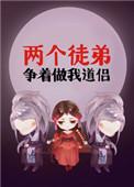 两个徒弟争着作我道侣