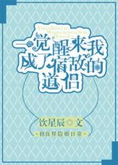 一觉醒来我成了宿敌的道侣 楚星澜