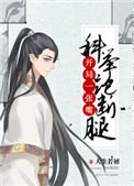 女扮男装科举大佬