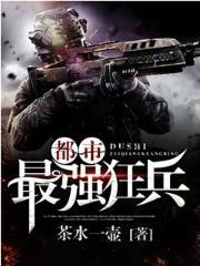 最强狂兵混都市完整版