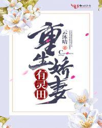 重生娇妻有点甜全文免费阅读白