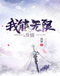 我能无限升级林凡最新章节列表