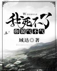 你说气不气