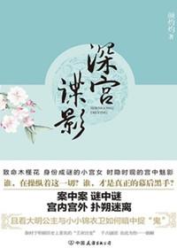 深宫谍影图片
