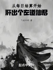 从每日结算开始肝出个左道仙君TXT