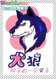 狼犬丹尼普通话国语