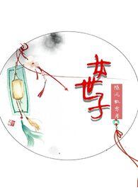 女世子韩十一历史原型