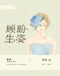 顾盼生姿能形容男人吗