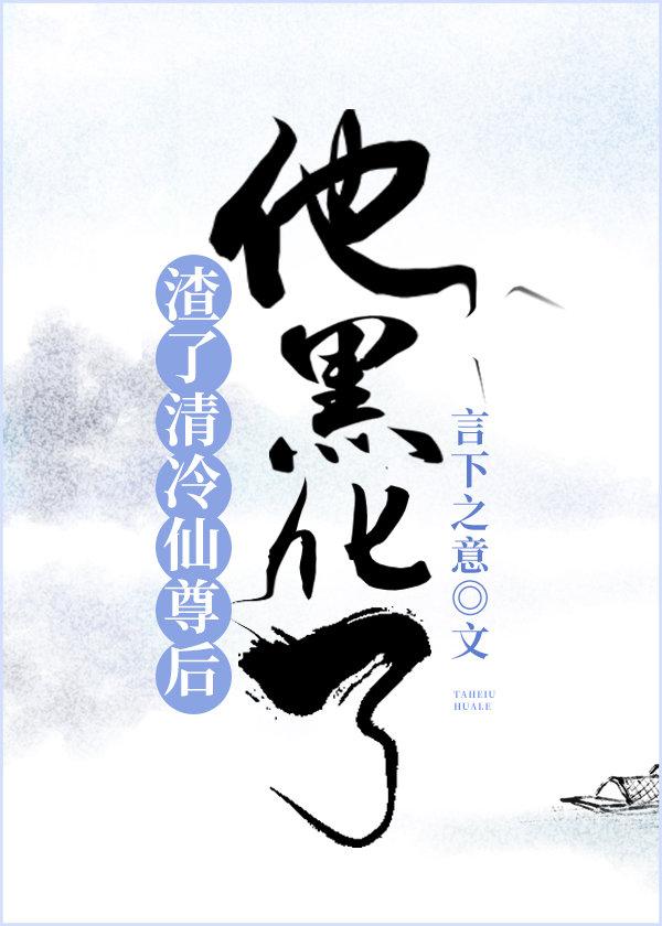 他黑化了全文免费阅