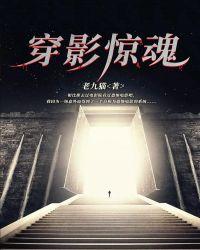惊魂影电影