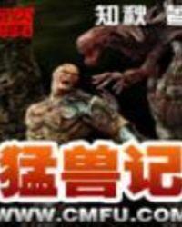 猛兽记怎么样
