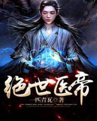 绝世医帝多人有声剧