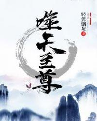 噬天至尊TXT
