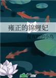 雍正的瑾妃