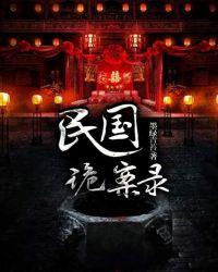 民国诡案录剧情分集介绍