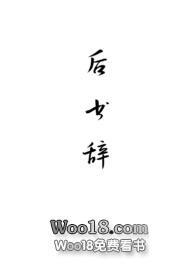 后书辞po