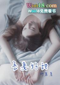 吾妻甚娇全文番外