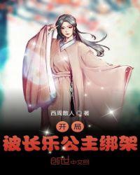 开局被长乐公主绑架txt