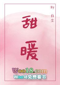 甜暖全文阅读免费阅读