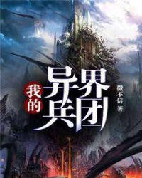 异界兵团作战