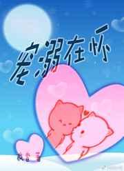 宠溺入怀by