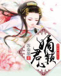 嫡谋君心