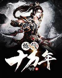 炼气十万年战力排行