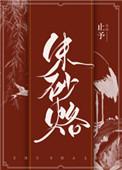 四、攀高枝失败后我成了权贵朱砂痣