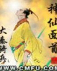 神仙面首大秦骑兵