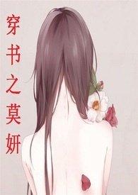 穿书之莫妍by不只是唯伊