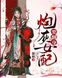 炮灰女配要翻身系统999