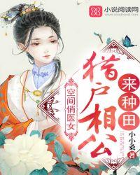 空间悄医女猎户相公来种田