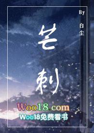 芒刺病态掠夺