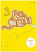 八零年代懒媳妇乌落落
