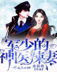 军少的神医辣妻全文