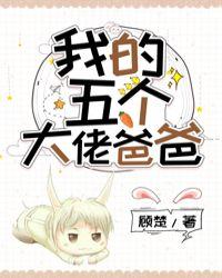 我的五个大佬爸爸免费漫画
