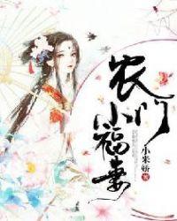 农门小福妻宁秋全文免费阅读最新章节