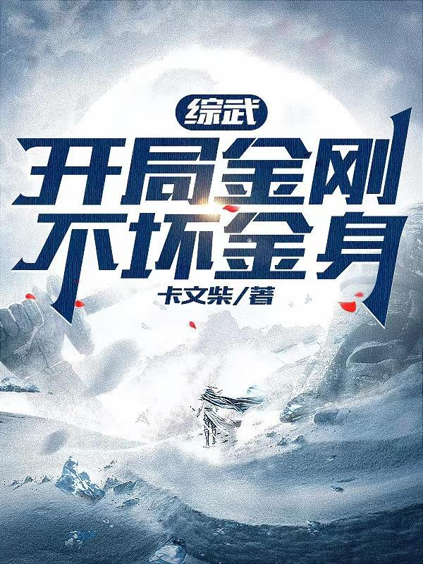 开局满级金刚不坏神功