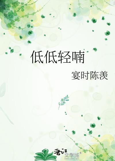 低低轻喃by一枝笔趣阁TXT