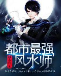 都市最强风水师免费